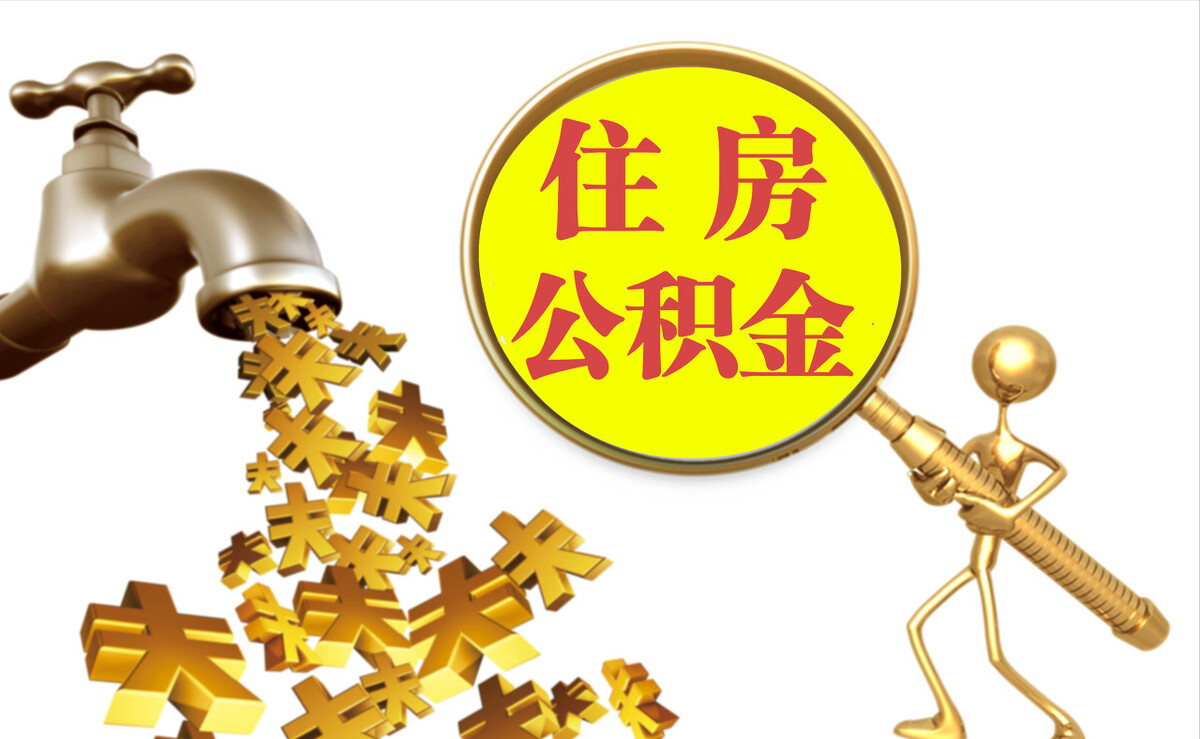 揭西个人公积金提取代办